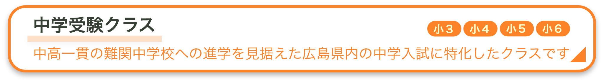 中学受験クラス