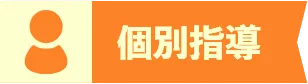 個別指導