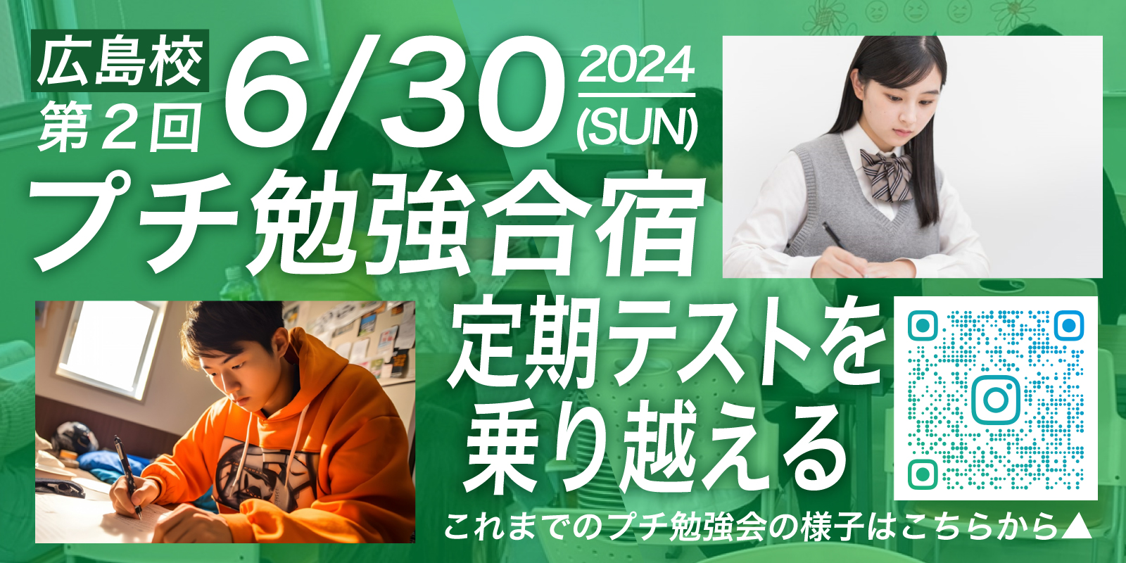 2024高校生勉強合宿