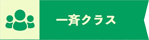 一斉クラス