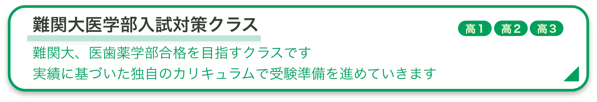 難関大・医系学部入試対策クラス