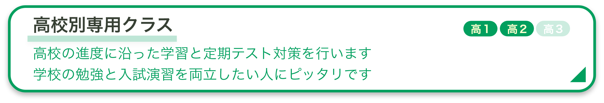 高校別専用クラス