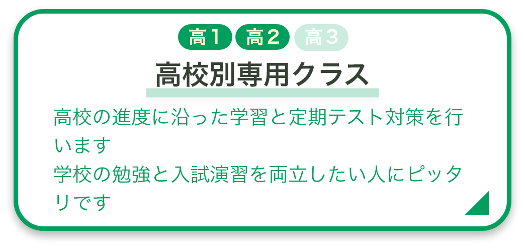 高校別専用クラス