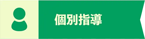 個別指導
