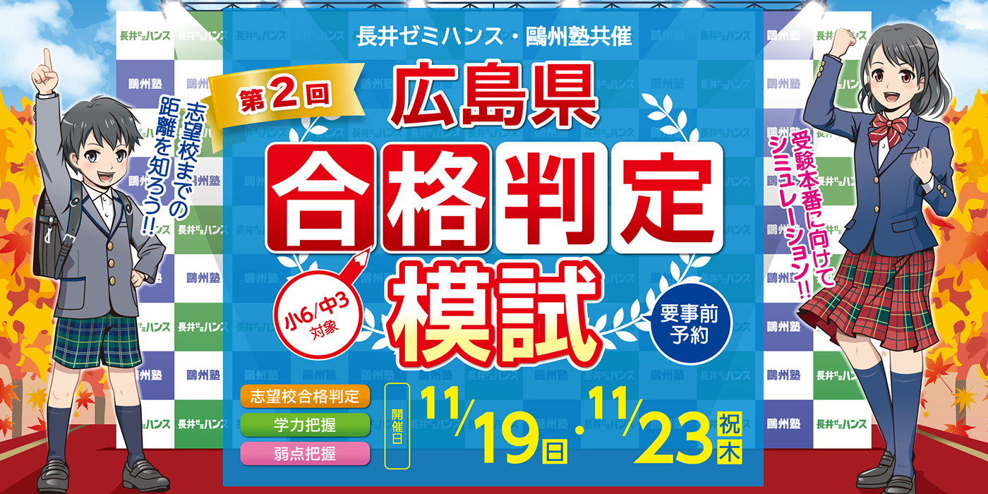 小学生｜【長井ゼミハンス】進学塾なら、広島での確かな合格実績を誇る