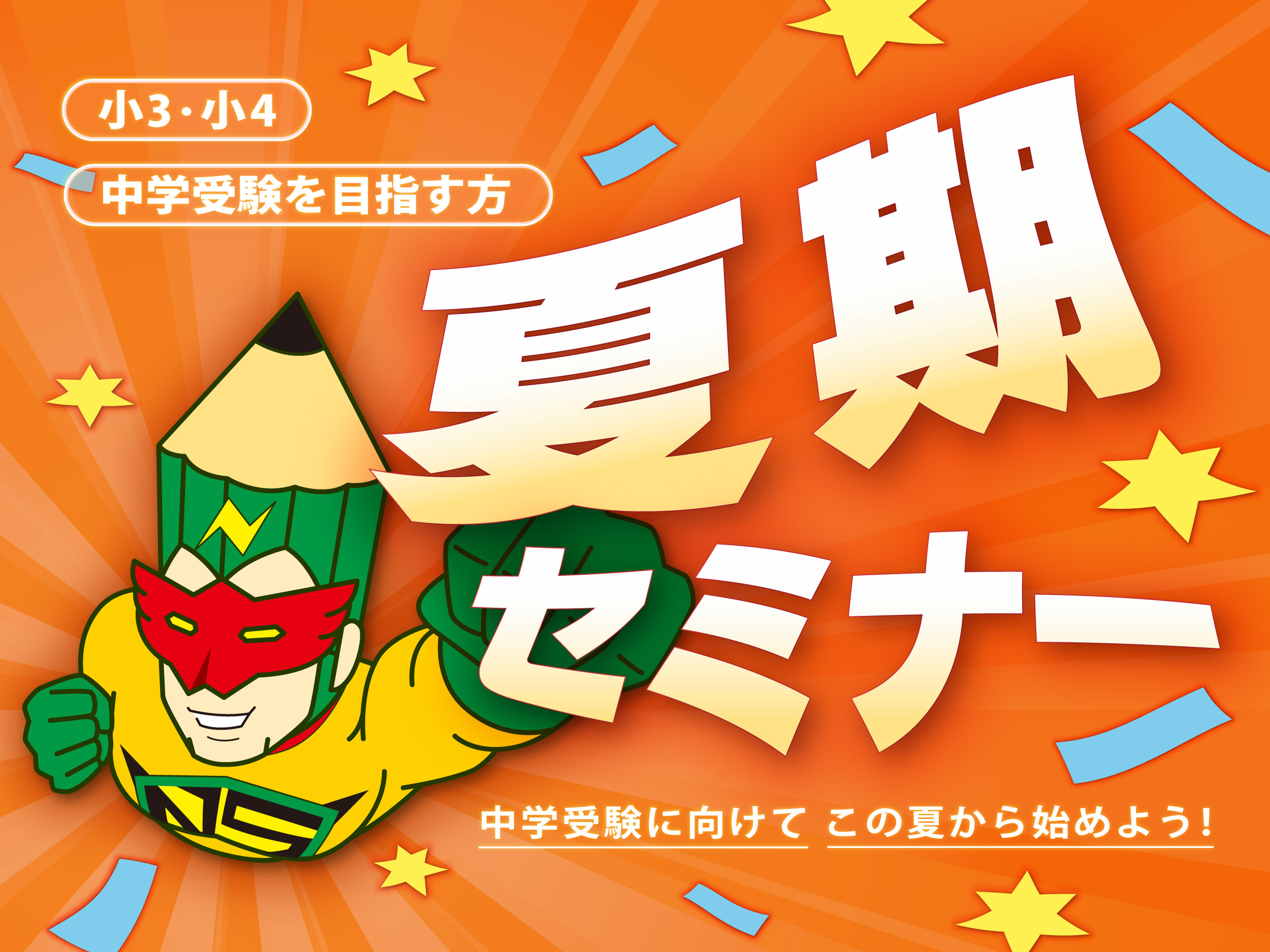 2025夏期セミナー