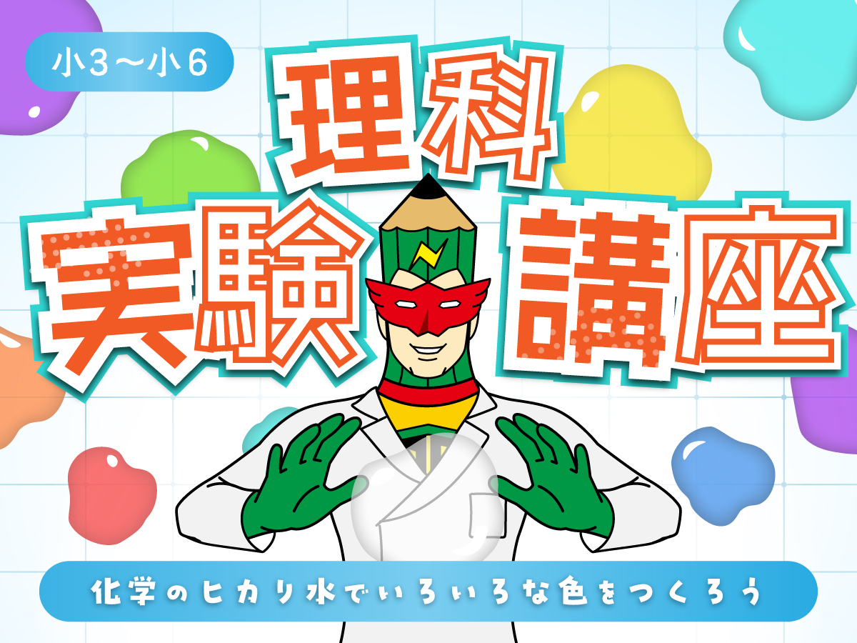 2025理科実験講座