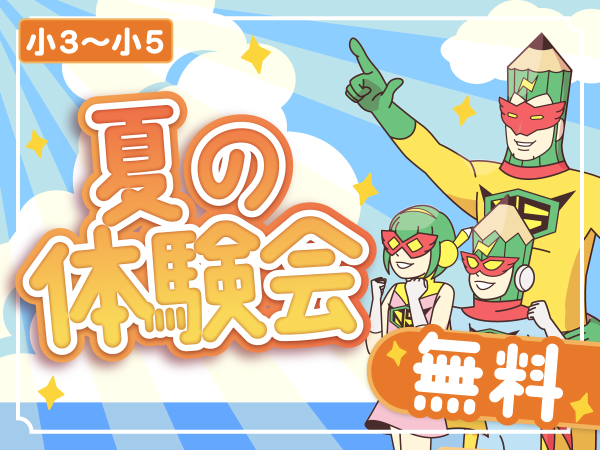 2025夏期個別指導