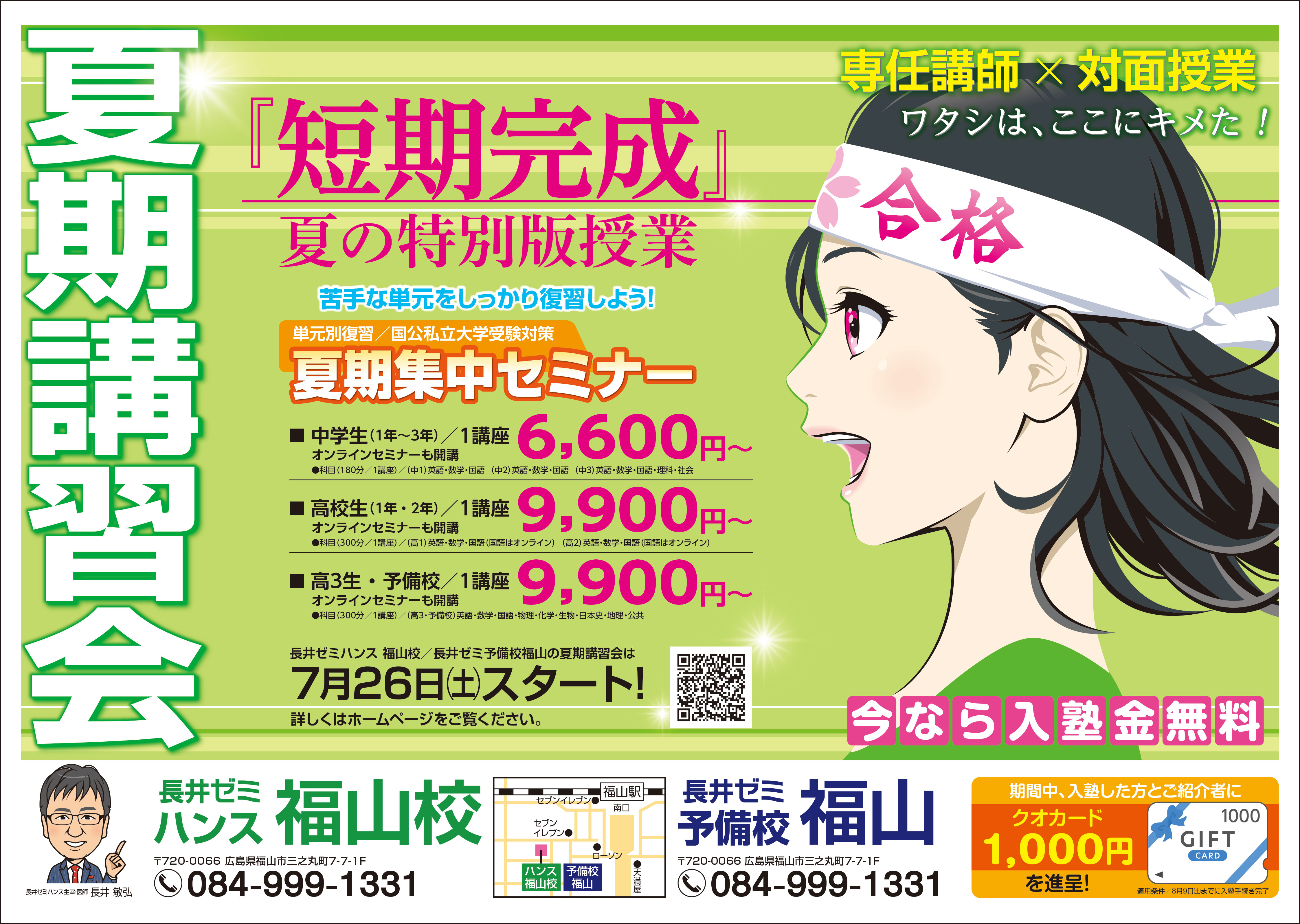 福山校新聞折込チラシ表