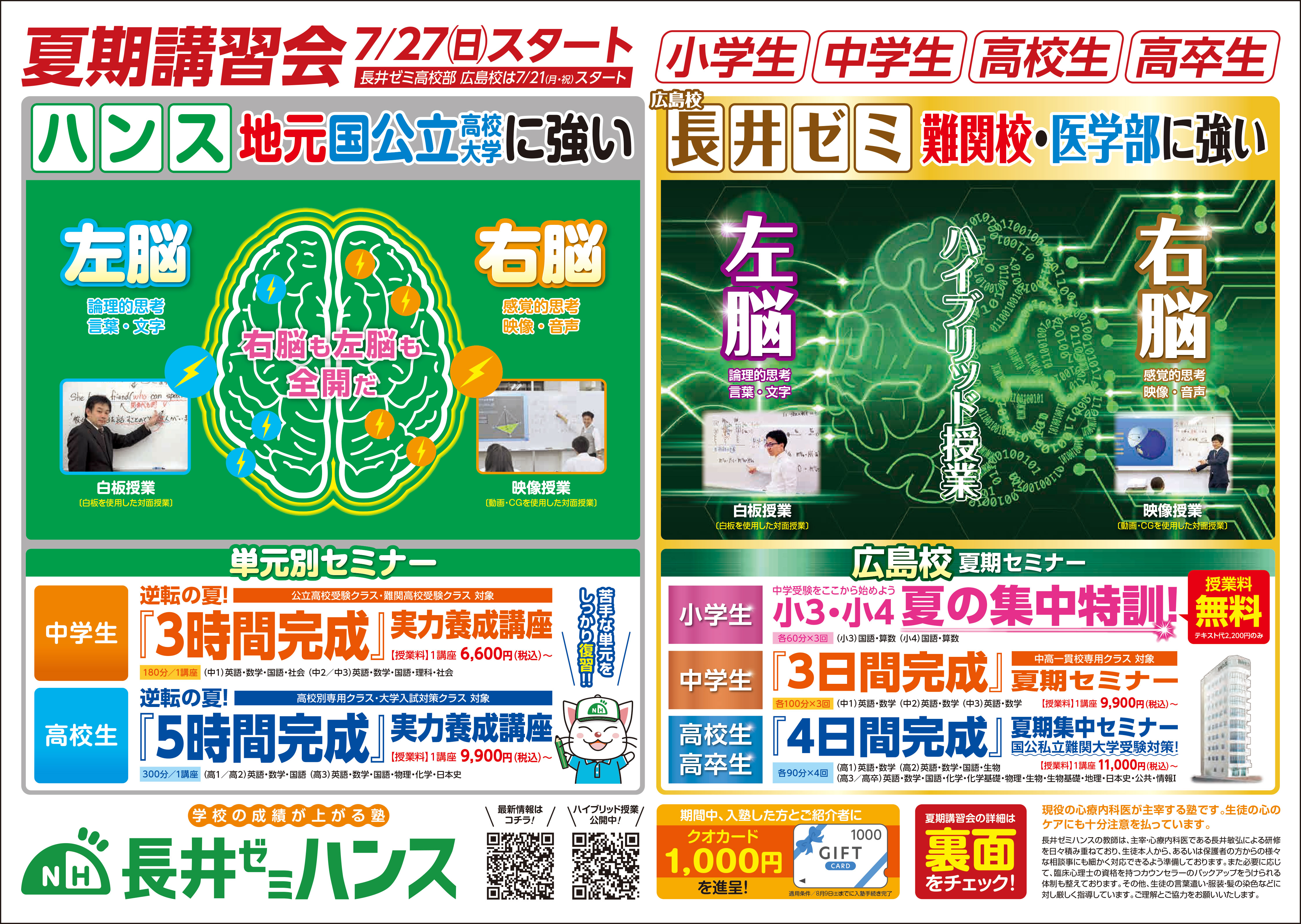 広島校新聞折込チラシ表