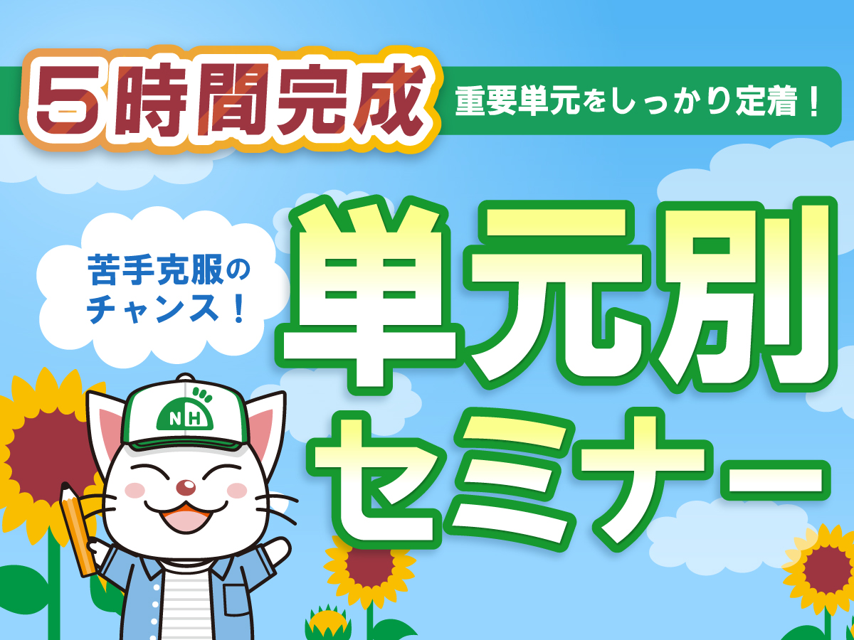 単元別セミナー