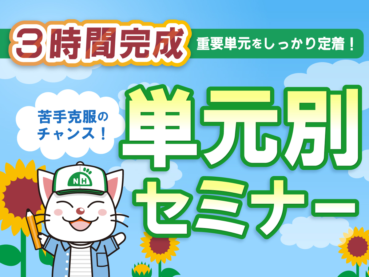 単元別セミナー