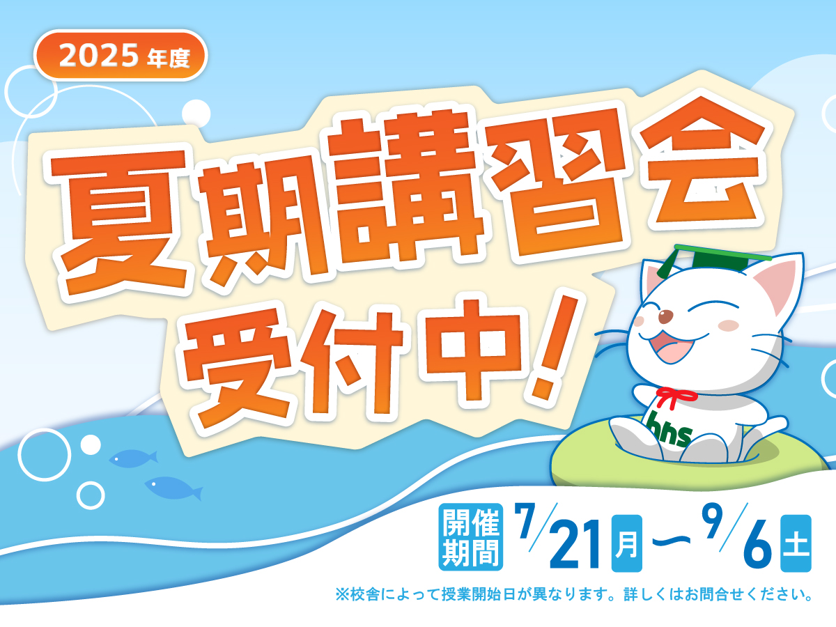 2025夏期講習会