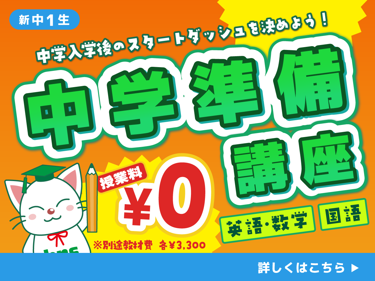 中学準備講座