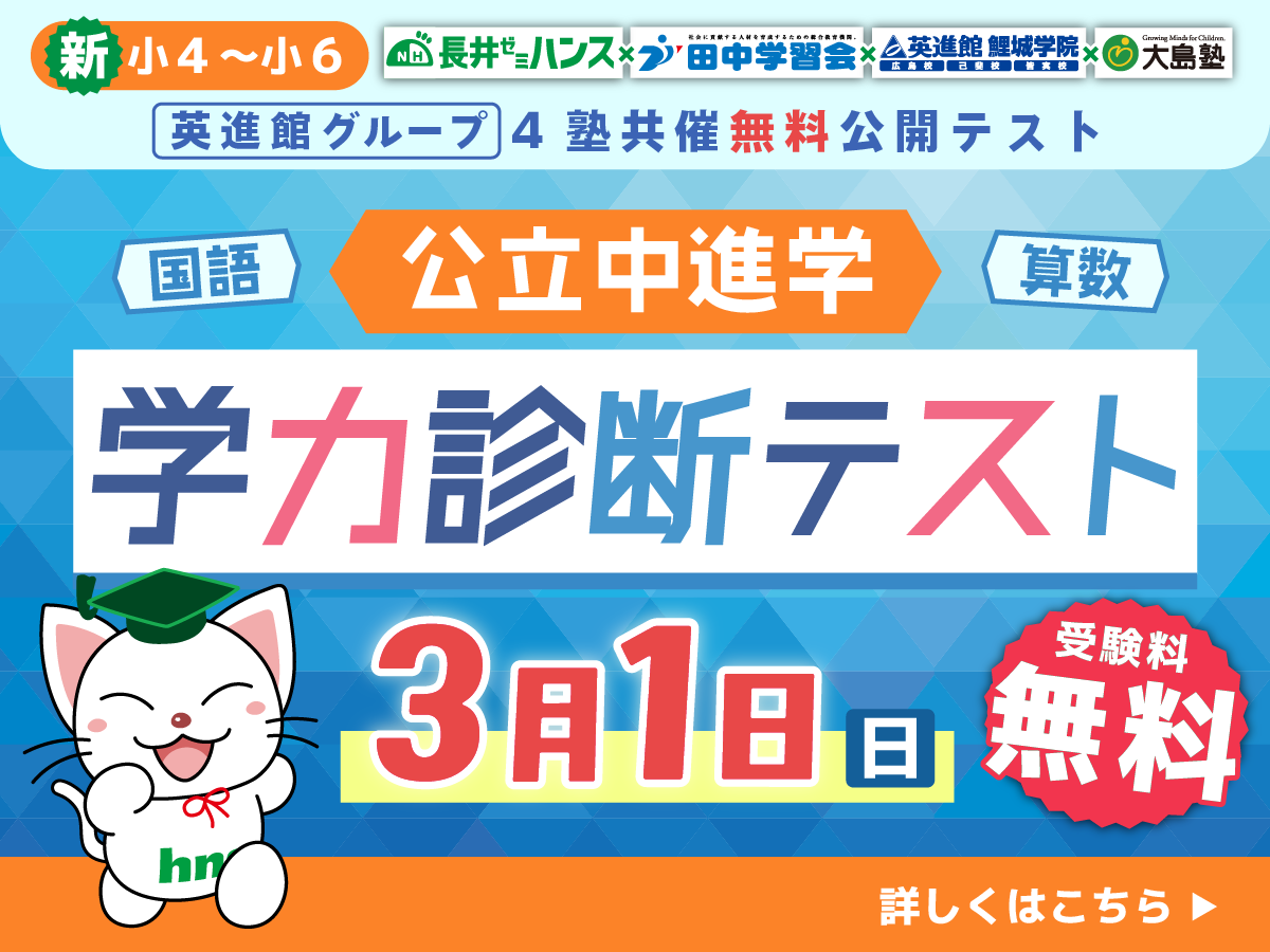 4塾共催無料公開テスト 新小4〜新小6 公立中進学学力診断テスト