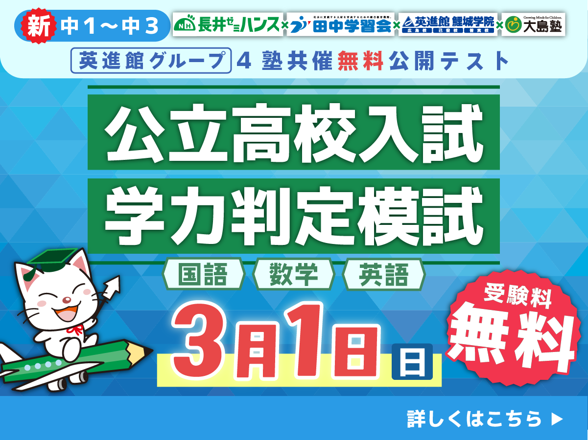 4塾共催無料公開テスト 新中1〜新中3 公立高校学力判定模試