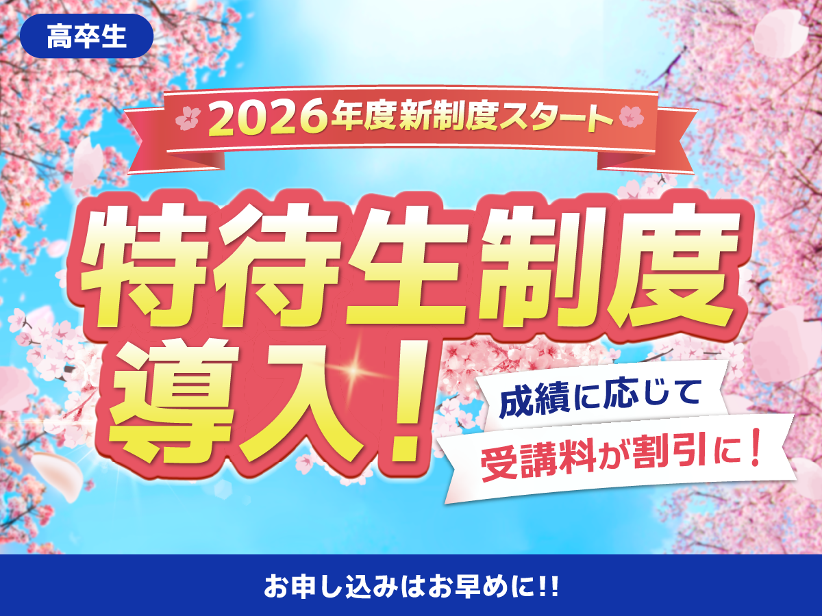 長井ゼミ予備校特待生制度