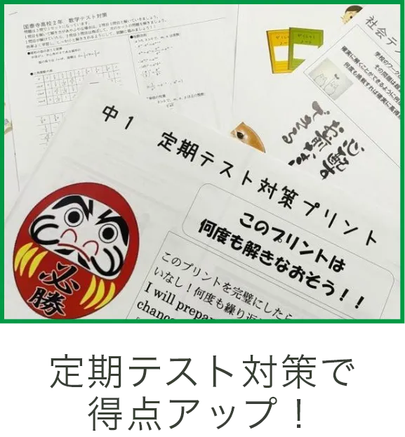 定期テスト対策で得点アップ!