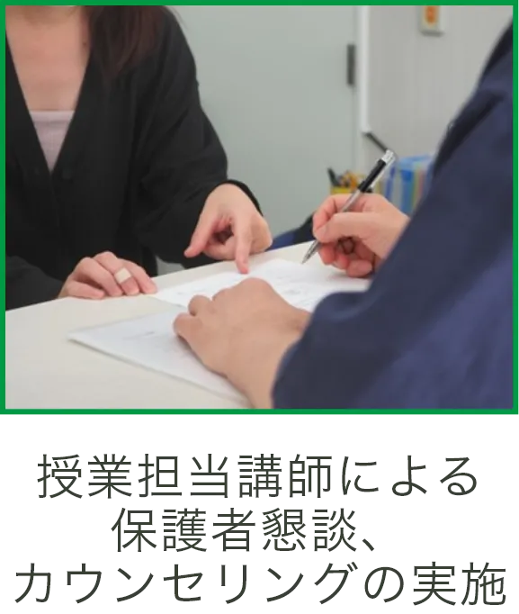 授業担当講師による保護者鼎談、カウンセリングの実施