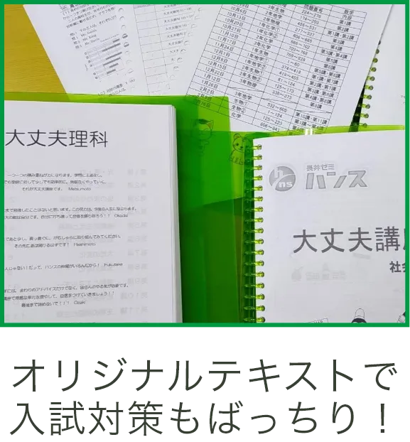 オリジナルテキストで入試対策もばっちり!