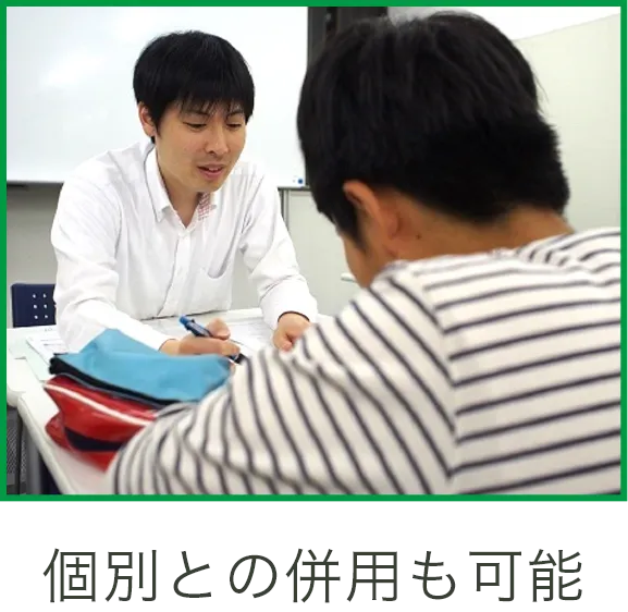 個別との併用も可能