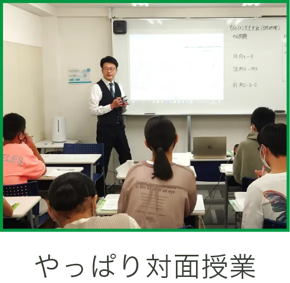 やっぱり対面授業