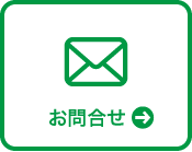 お問合せ