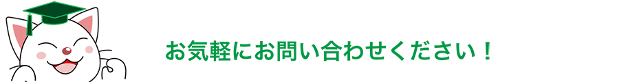 お気軽にお問い合わせください！