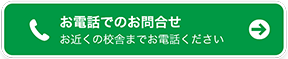 お電話でのお問合せ