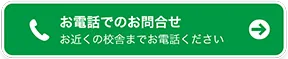 お電話でのお問合せ