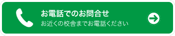 お電話でのお問合せ
