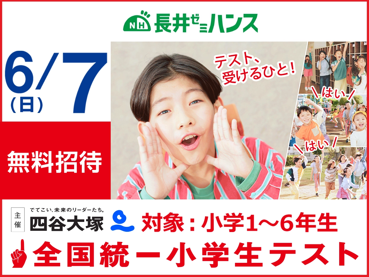 全国統一小学生テスト