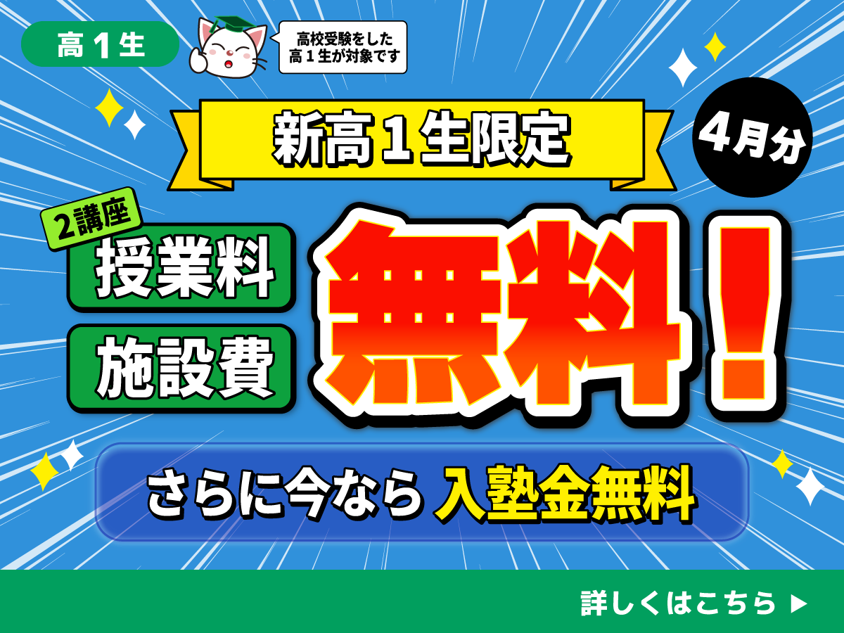 新高1生限定！4月無料キャンペーン