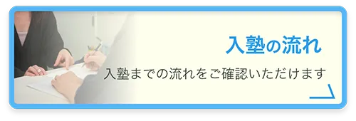 入塾の流れ