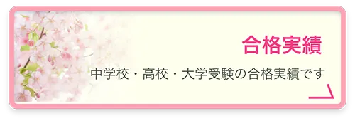 合格実績