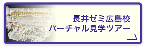 長井ゼミ広島校 バーチャル見学ツアー