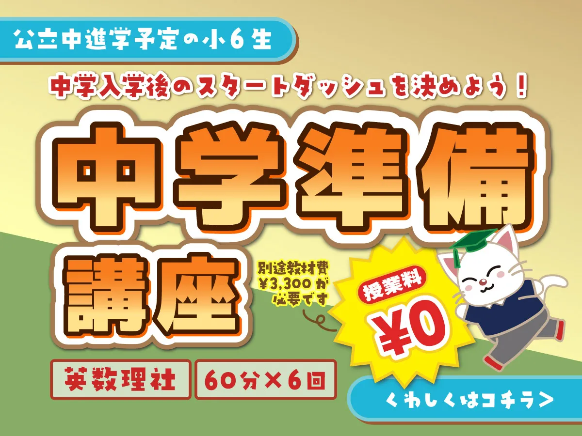 中学準備講座