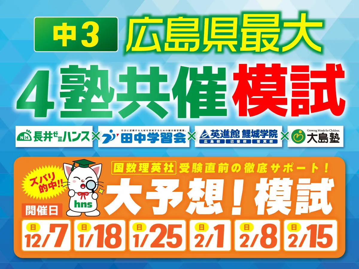 4塾共催無料公開テスト 中３大予想模試
