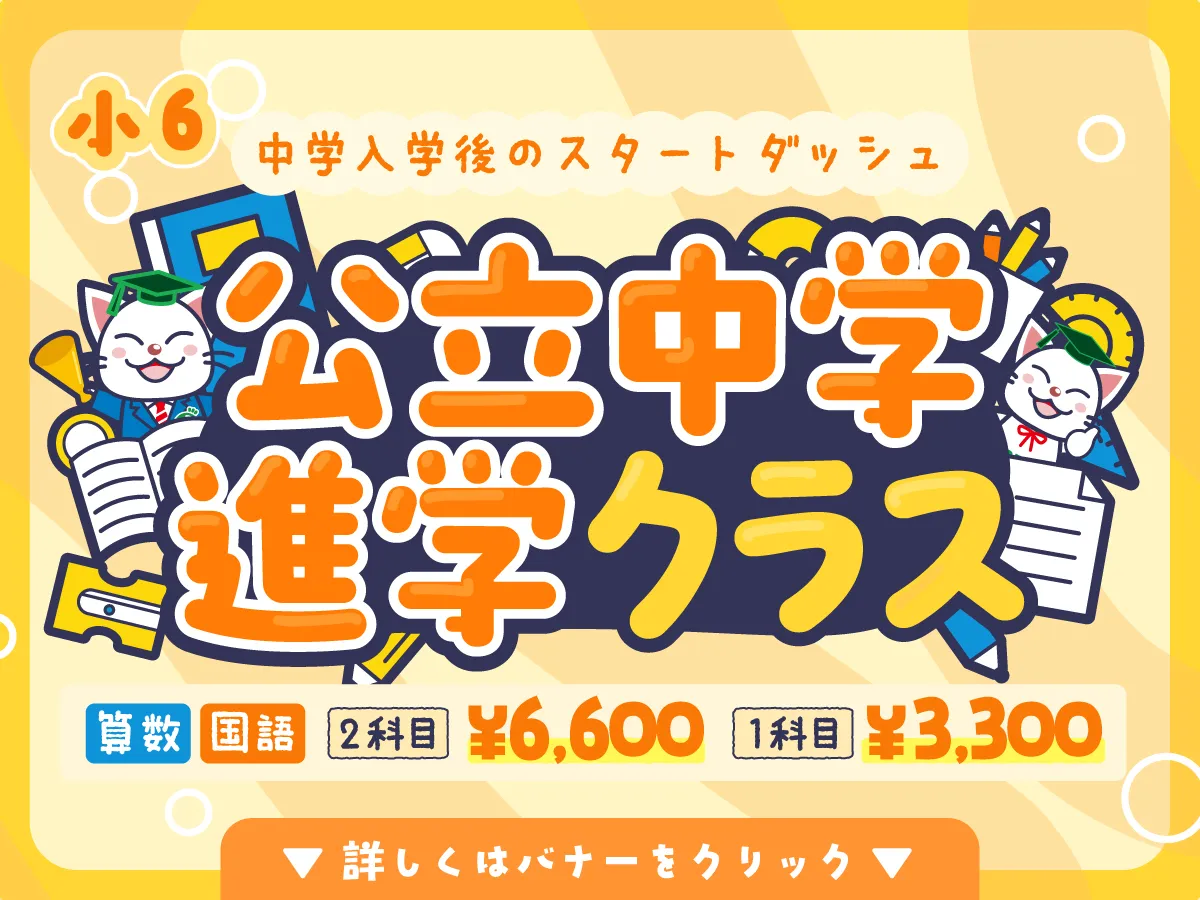 公立中学進学クラス