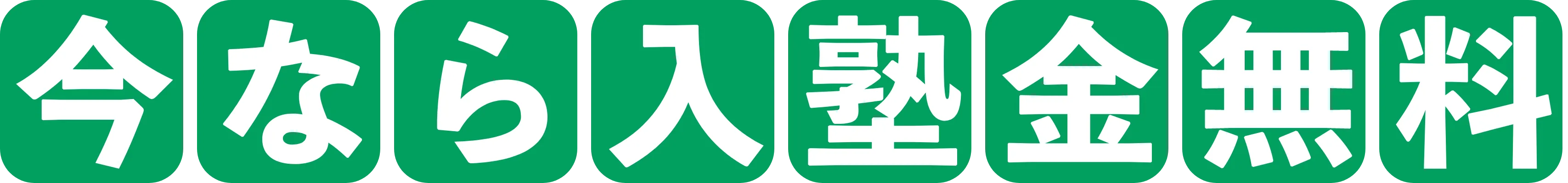 今なら入塾金無料