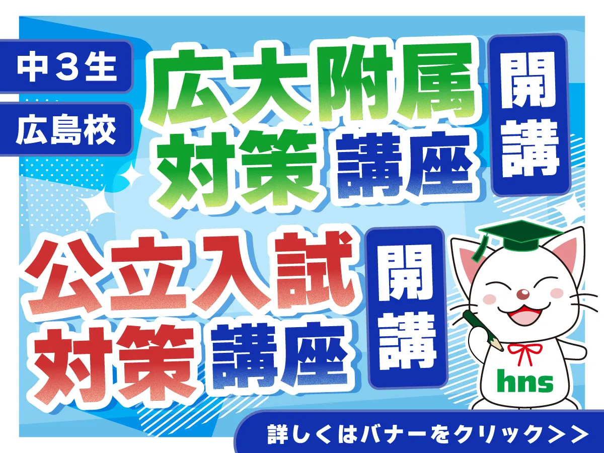 広大附属対策講座・公立入試対策講座