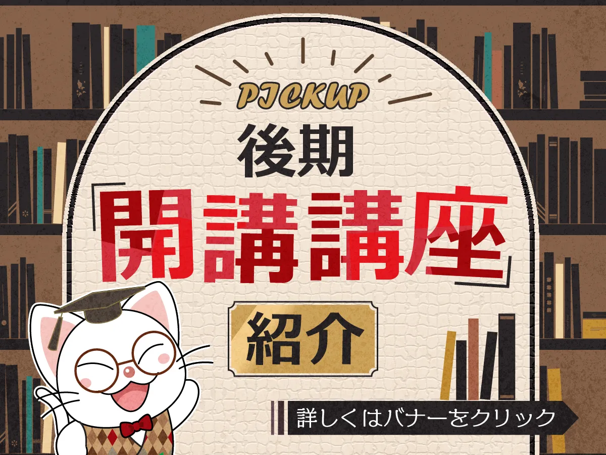 後期開講講座紹介