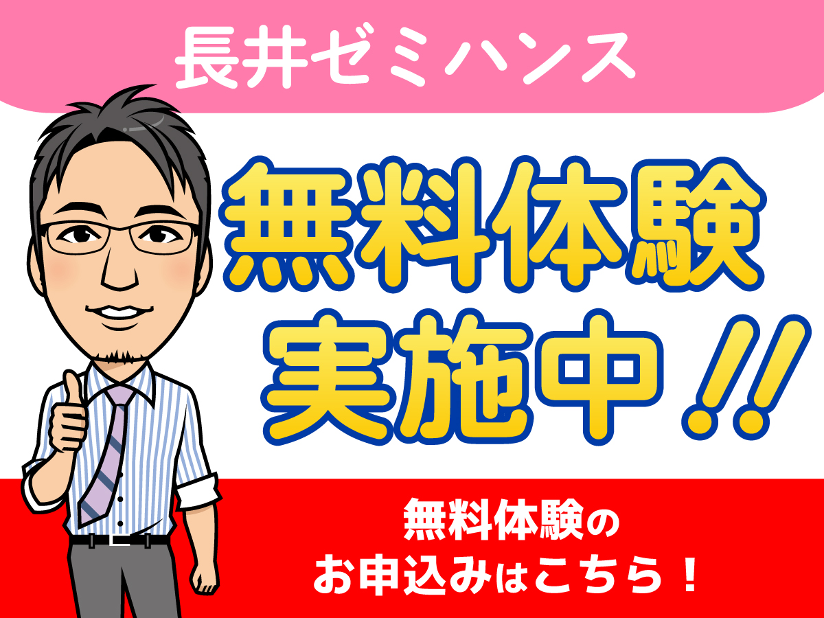 長井ゼミハンス無料体験