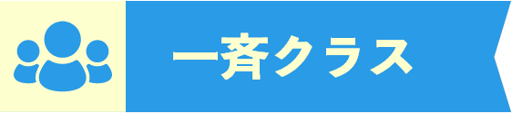 一斉クラス