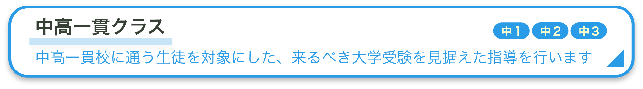 中高一貫クラス