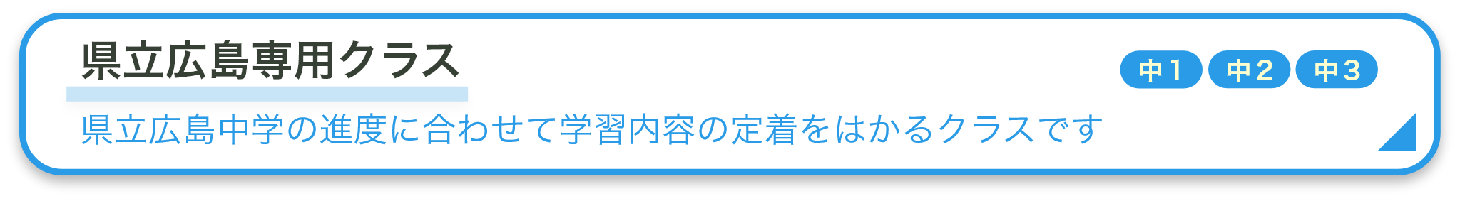 県立広島専用クラス