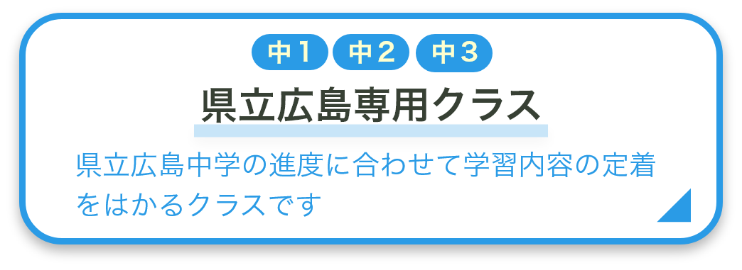 県立広島専用クラス