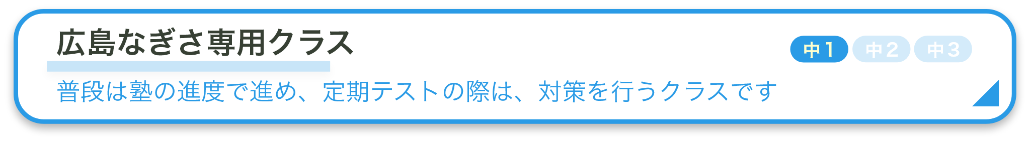 広島なぎさ専用クラス