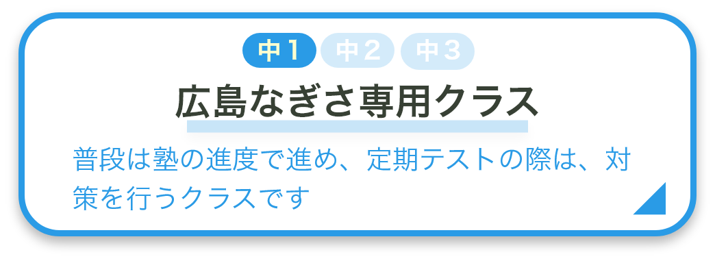 広島なぎさ専用クラス