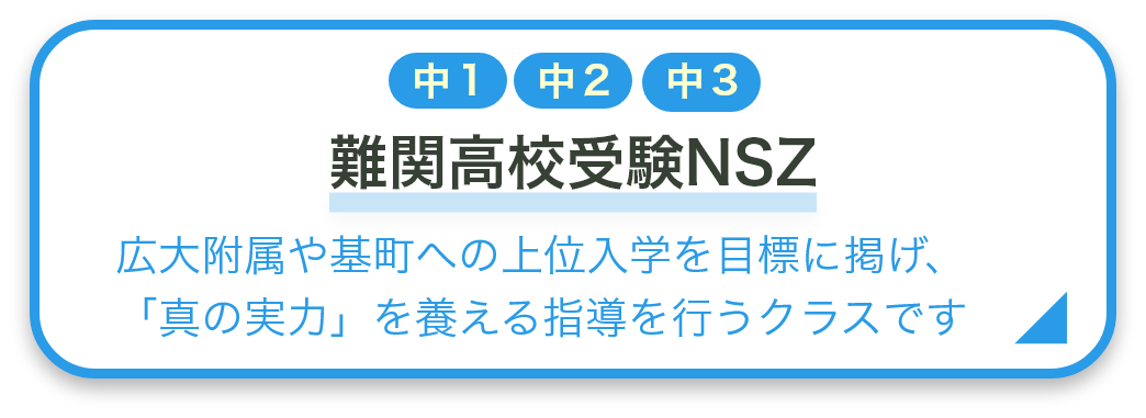 難関高校受験NSZ